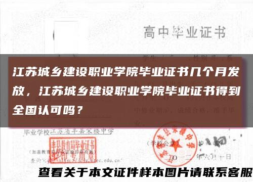 江苏城乡建设职业学院毕业证书几个月发放，江苏城乡建设职业学院毕业证书得到全国认可吗？缩略图