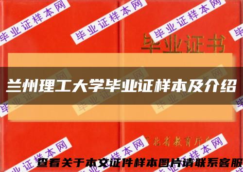 兰州理工大学毕业证样本及介绍缩略图