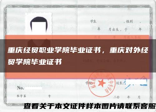 重庆经贸职业学院毕业证书，重庆对外经贸学院毕业证书缩略图
