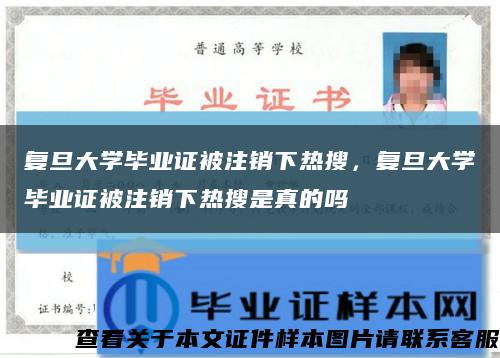 复旦大学毕业证被注销下热搜，复旦大学毕业证被注销下热搜是真的吗缩略图