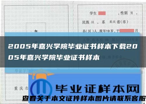 2005年嘉兴学院毕业证书样本下载2005年嘉兴学院毕业证书样本缩略图