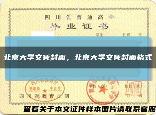 北京大学文凭封面，北京大学文凭封面格式缩略图