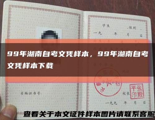 99年湖南自考文凭样本，99年湖南自考文凭样本下载缩略图