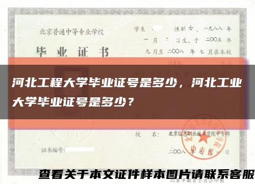 河北工程大学毕业证号是多少，河北工业大学毕业证号是多少？缩略图