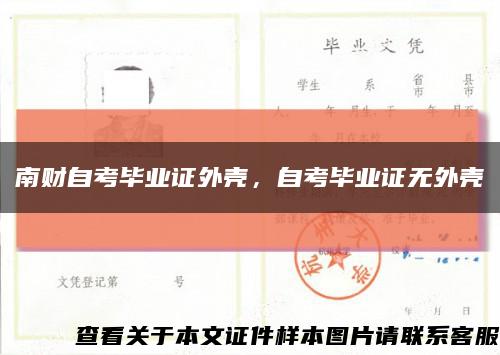 南财自考毕业证外壳，自考毕业证无外壳缩略图