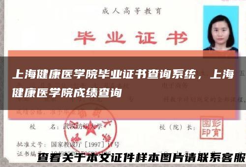 上海健康医学院毕业证书查询系统，上海健康医学院成绩查询缩略图