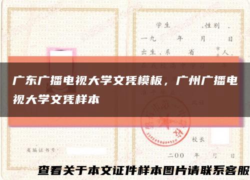 广东广播电视大学文凭模板，广州广播电视大学文凭样本缩略图