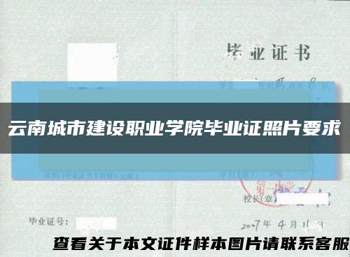 云南城市建设职业学院毕业证照片要求缩略图