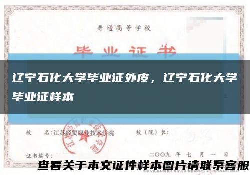 辽宁石化大学毕业证外皮，辽宁石化大学毕业证样本缩略图