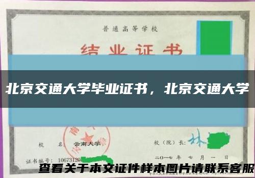 北京交通大学毕业证书，北京交通大学缩略图