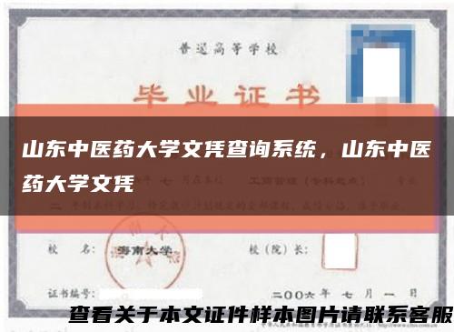 山东中医药大学文凭查询系统，山东中医药大学文凭缩略图