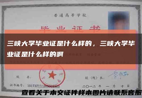 三峡大学毕业证是什么样的，三峡大学毕业证是什么样的啊缩略图