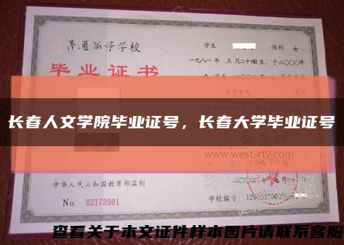 长春人文学院毕业证号，长春大学毕业证号缩略图