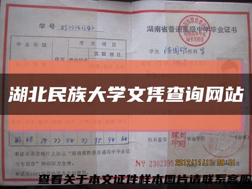 湖北民族大学文凭查询网站缩略图