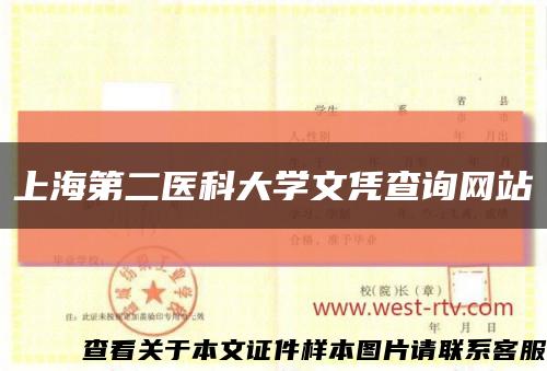 上海第二医科大学文凭查询网站缩略图