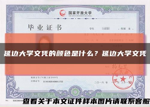 延边大学文凭的颜色是什么？延边大学文凭缩略图
