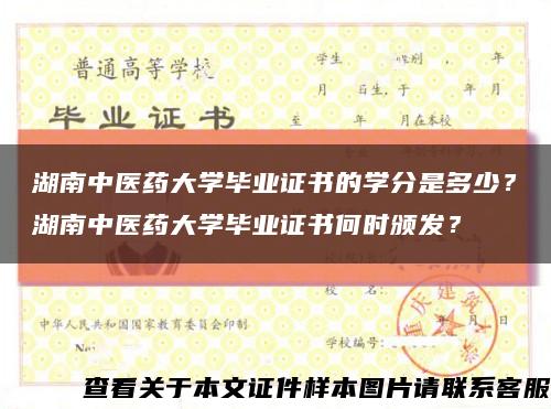 湖南中医药大学毕业证书的学分是多少？湖南中医药大学毕业证书何时颁发？缩略图