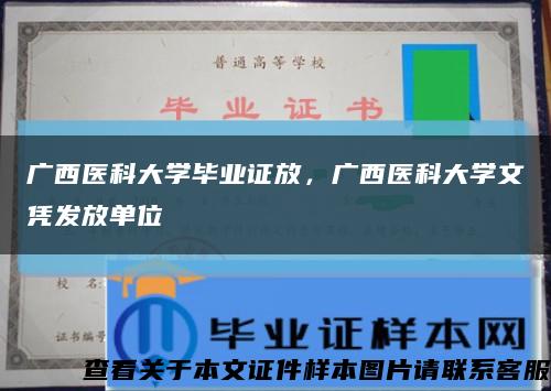 广西医科大学毕业证放，广西医科大学文凭发放单位缩略图