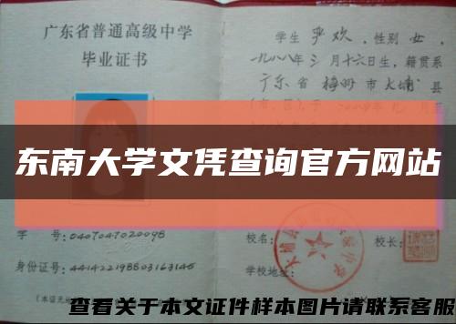 东南大学文凭查询官方网站缩略图