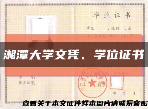 湘潭大学文凭、学位证书缩略图