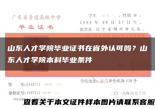 山东人才学院毕业证书在省外认可吗？山东人才学院本科毕业条件缩略图