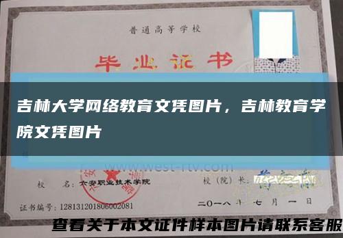 吉林大学网络教育文凭图片，吉林教育学院文凭图片缩略图