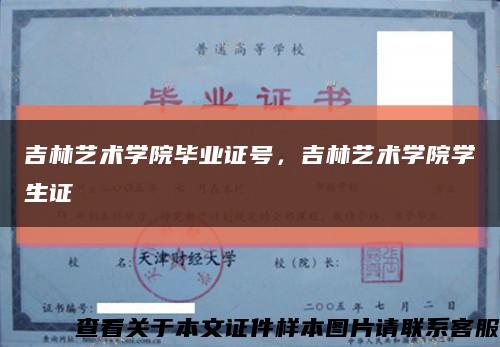 吉林艺术学院毕业证号，吉林艺术学院学生证缩略图