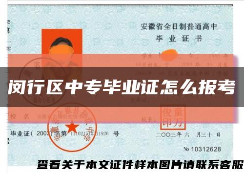 闵行区中专毕业证怎么报考缩略图