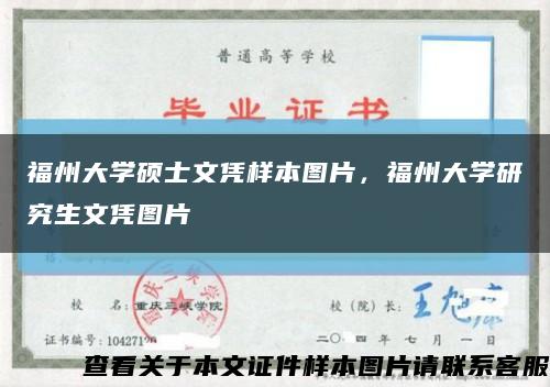 福州大学硕士文凭样本图片，福州大学研究生文凭图片缩略图
