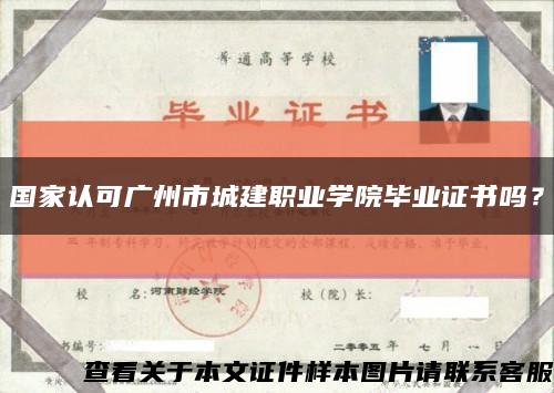 国家认可广州市城建职业学院毕业证书吗？缩略图