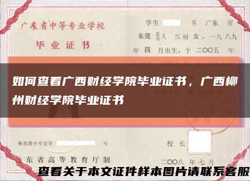 如何查看广西财经学院毕业证书，广西柳州财经学院毕业证书缩略图