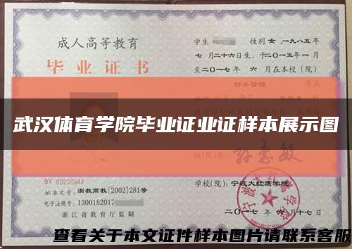 武汉体育学院毕业证业证样本展示图缩略图