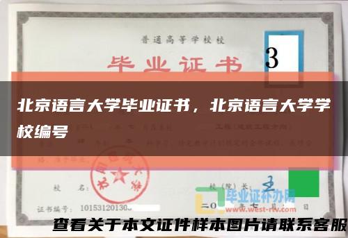 北京语言大学毕业证书，北京语言大学学校编号缩略图