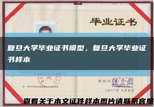 复旦大学毕业证书模型，复旦大学毕业证书样本缩略图