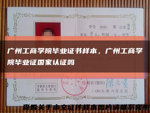 广州工商学院毕业证书样本，广州工商学院毕业证国家认证吗缩略图