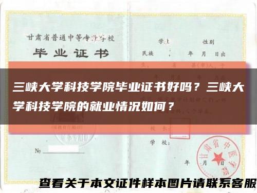 三峡大学科技学院毕业证书好吗？三峡大学科技学院的就业情况如何？缩略图