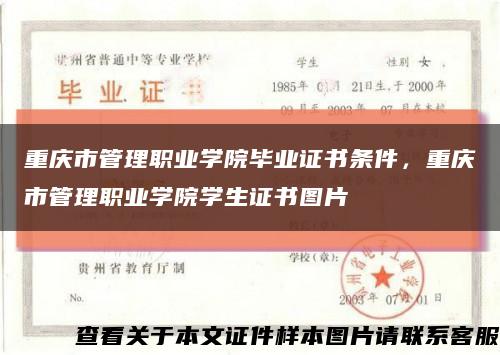 重庆市管理职业学院毕业证书条件，重庆市管理职业学院学生证书图片缩略图