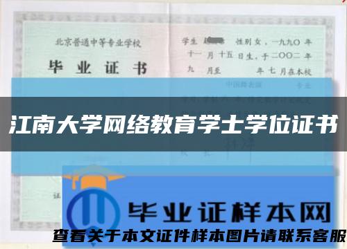 江南大学网络教育学士学位证书缩略图