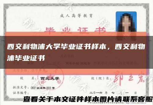 西交利物浦大学毕业证书样本，西交利物浦毕业证书缩略图