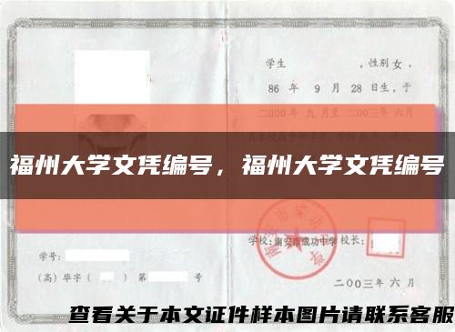 福州大学文凭编号，福州大学文凭编号缩略图