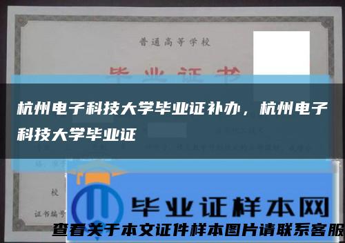 杭州电子科技大学毕业证补办，杭州电子科技大学毕业证缩略图