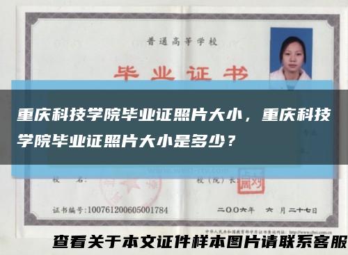 重庆科技学院毕业证照片大小，重庆科技学院毕业证照片大小是多少？缩略图