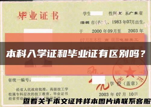 本科入学证和毕业证有区别吗？缩略图