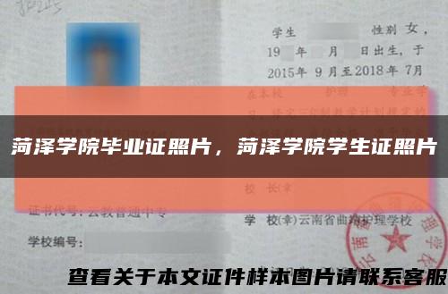 菏泽学院毕业证照片，菏泽学院学生证照片缩略图