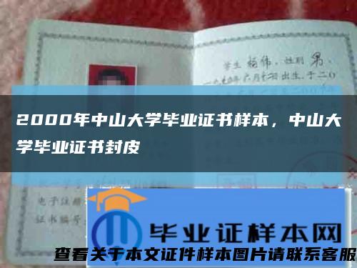 2000年中山大学毕业证书样本，中山大学毕业证书封皮缩略图