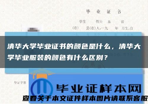 清华大学毕业证书的颜色是什么，清华大学毕业服装的颜色有什么区别？缩略图
