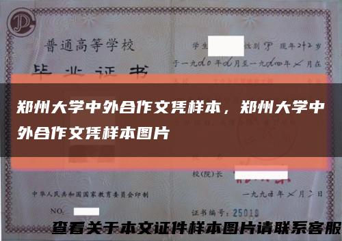 郑州大学中外合作文凭样本，郑州大学中外合作文凭样本图片缩略图