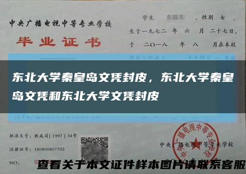 东北大学秦皇岛文凭封皮，东北大学秦皇岛文凭和东北大学文凭封皮缩略图
