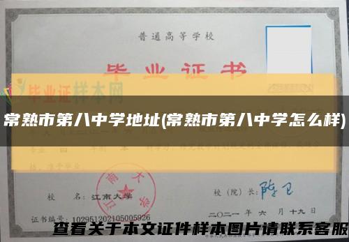 常熟市第八中学地址(常熟市第八中学怎么样)缩略图