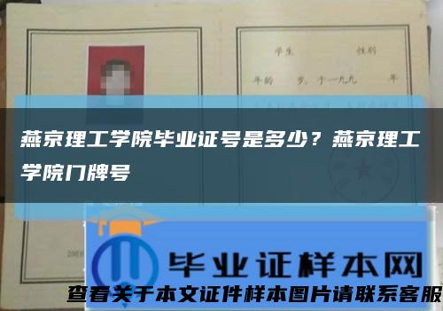 燕京理工学院毕业证号是多少？燕京理工学院门牌号缩略图
